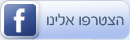 הצטרפו אלינו לפיסבוק